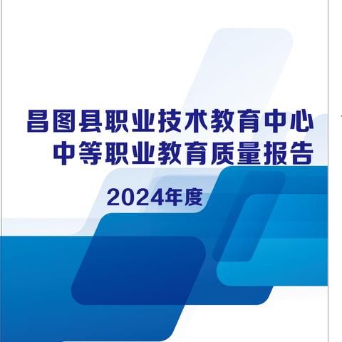 昌图县职业技术教育中心教育质量年报