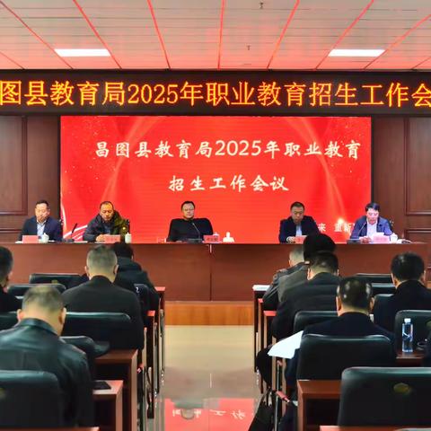 【乘风破浪潮头立   扬帆起航正当时】---昌图县教育局2025年职业教育招生工作会议在我校召开