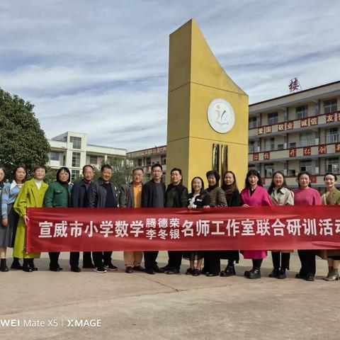 集智共研，勤思笃行——宣威市小学数学腾德荣、李冬银名师工作室联合研训暨校际交流活动