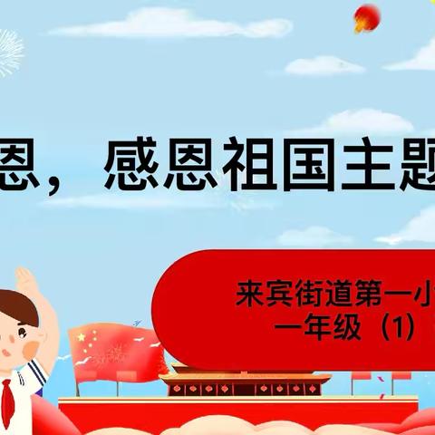 『感恩党，感恩祖国』一年级（1）班主题班会