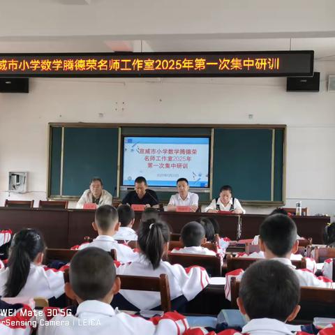 『深耕计算教学，共探能力提升』——宣威市小学数学腾德荣名师工作室2025学年第一次研训活动