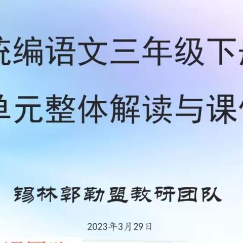 统编语文三年级下册第四单元整体解读与课例分析——锡林郭勒盟教研团队