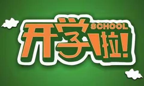 龙年启新篇，扬帆向未来——团结路小学2024春季开学温馨提示