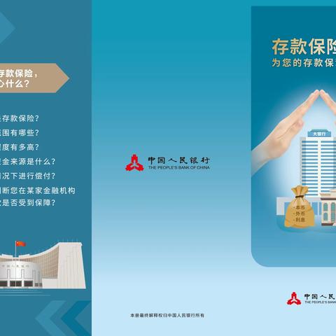 存款保险 为您的存款保驾护航