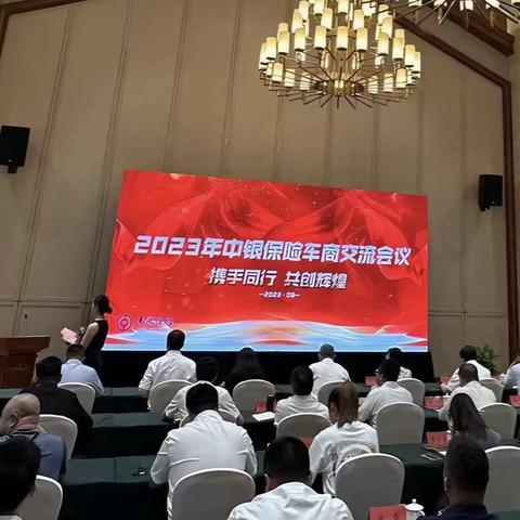 “携手同行，共创辉煌”——2023年中银保险车商交流会议