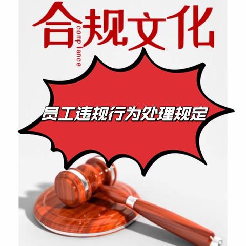 延庆妫水北街支行学习新版《员工违规行为处理规定（2022年版）》