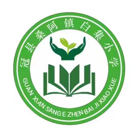 表彰优秀 榜样领航 白集小学期中质量评价表彰大会