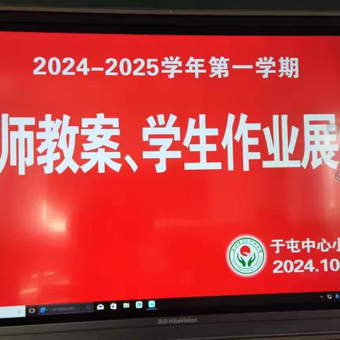 梁庄镇于屯中心小学——教师教案、学生作业展览与点评活动