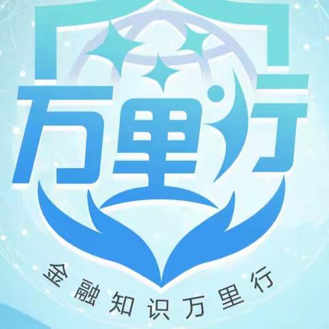 金融知识万里行之以案说险---远离非法"校园贷"