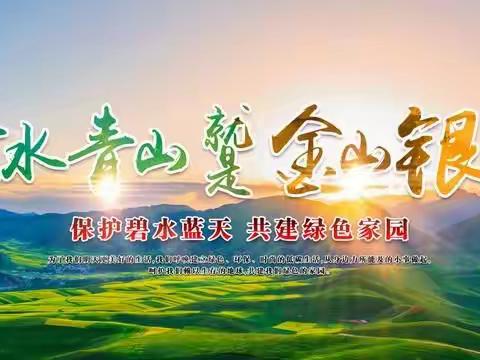 筑牢绿色生态屏障 共建人与自然和谐