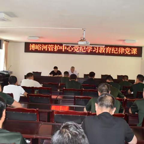 博峪河管护中心党纪学习教育纪律党课