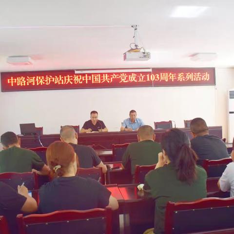 中路河保护站党支部开展庆祝中国共产党成立103周年系列活动