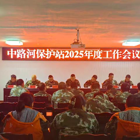 中路河保护站召开2025年度工作会议