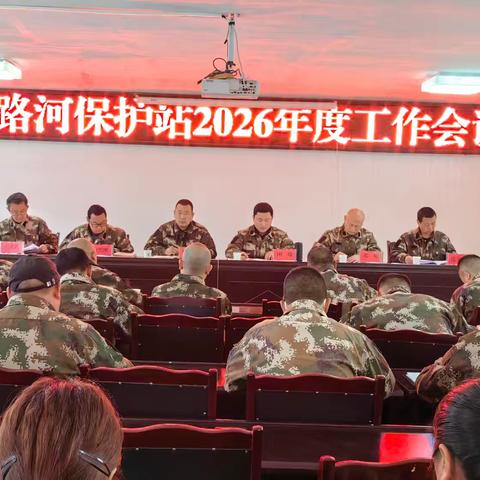 锚定目标谋发展 凝心聚力护生态 ——中路河保护站召开2026年度工作会议