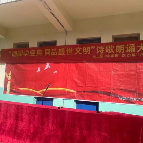 【岗王镇中心学校·朗诵活动】诵国学经典 同品盛世文明