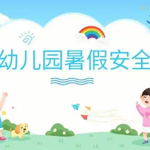 快乐放暑假，安全不放假——马家庄幼儿园假期安全教育