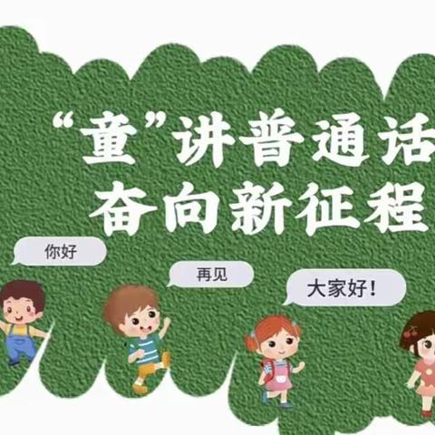 【推广普通话，奋进新征程】——枹罕学区马家庄幼儿园推普周系列活动