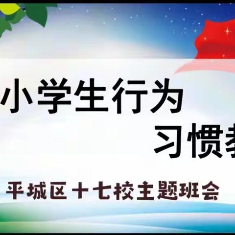 ［本真十七点燃生命之火］平城区十七校《小学生文明礼仪教育、促进行为习惯养成》班会