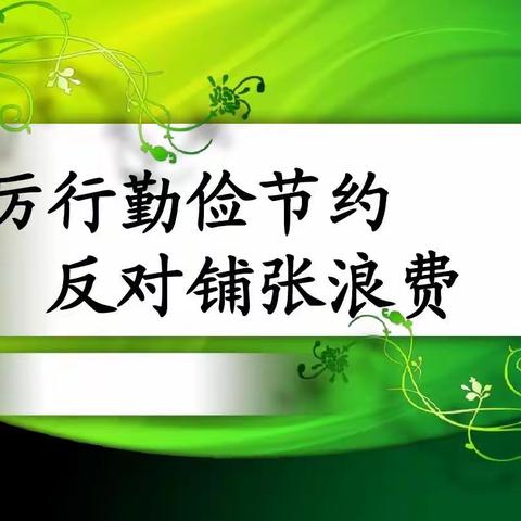 ［本真十七，点燃生命之火］平城区十七校——“反对浪费、崇尚节约”升旗仪式！