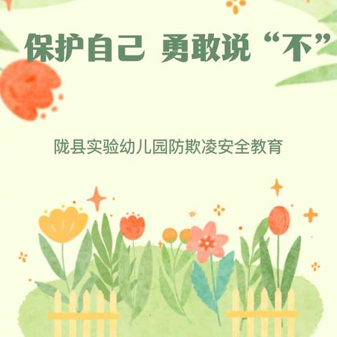 【实幼·防欺凌】“保护自己     勇敢说‘不’”——陇县实验幼儿园防欺凌安全教育活动