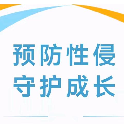 【实幼·守安全】预防性侵，守护成长——陇县实验幼儿园防性侵安全知识宣传