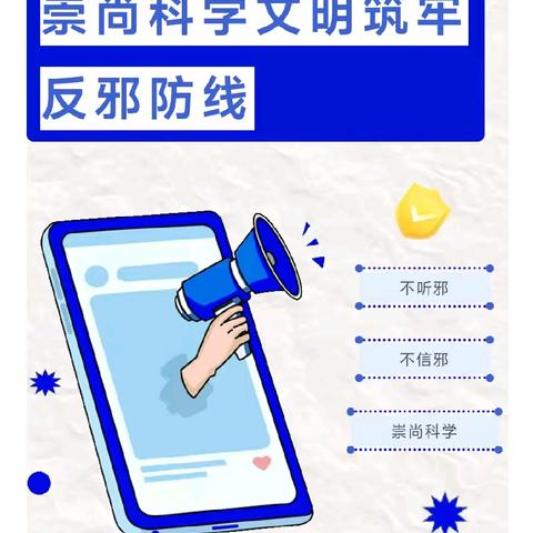 【实幼·反邪教】崇尚科学文明，筑牢反邪防线——陇县实验幼儿园反邪教知识宣传