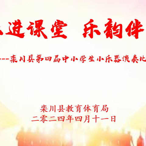 器乐进课堂、乐韵伴成长——记栾川县第四届中小学生课堂小乐器演奏比赛