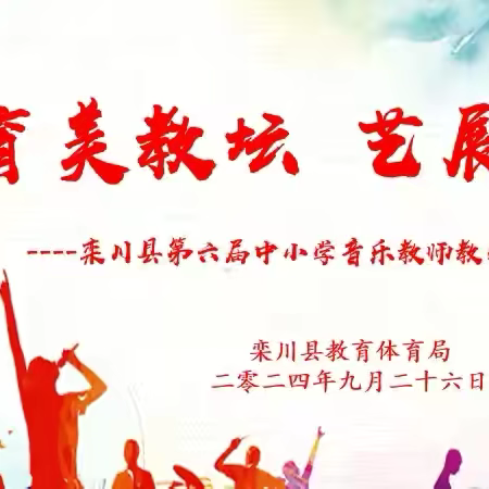 【育美教坛  艺展风华】栾川县第六届中小学音乐教师教学技能大赛