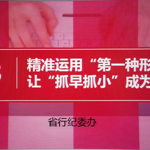 西安分行参加省行加强“第一种形态”运用转培训视频会议