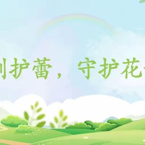 “利剑护蕾，守护花开”                          江口中心小学安全教育家长会
