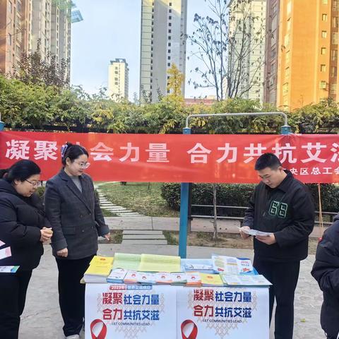 未央区总工会开展“凝聚社会力量，合力共抗艾滋”宣传活动