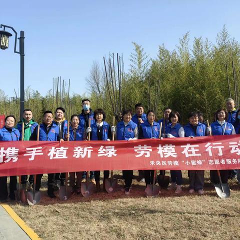 “我为首善添新绿”——未央区总工会组织劳模“小蜜蜂”志愿者服务队开展义务植树活动