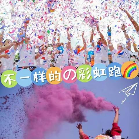 小红帽幼儿园——“缤纷彩跑  欢乐童年”大型亲子彩虹🌈跑趣味运动会🏃🏻‍♀️