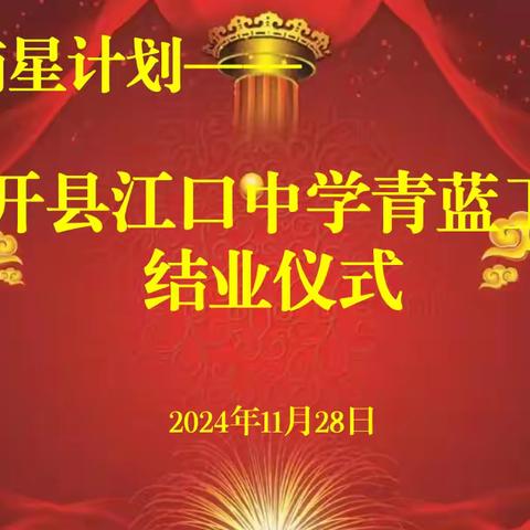 摘星计划—— “青蓝相映，薪火相传” ——江口中学青蓝工程结业仪式