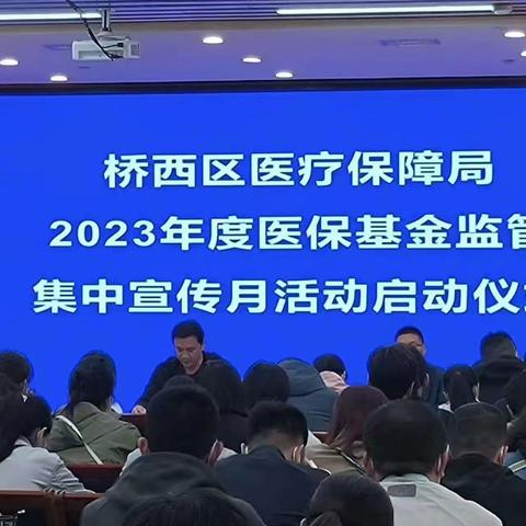 桥西区启动2023年度医保基金监管集中宣传月活动