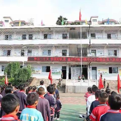 盘州市响水镇中心小学大队2023年“学习二十大，争做好队员”一年级新队员入队仪式活动