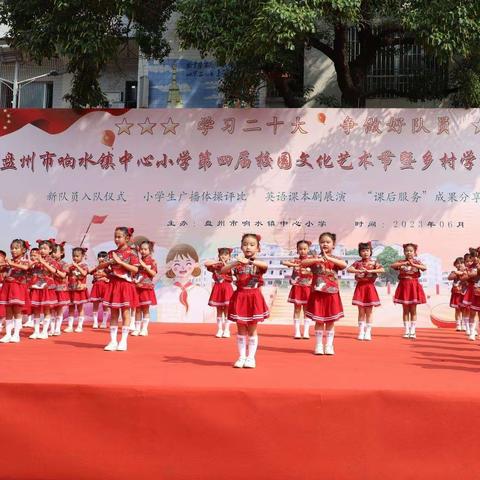 盘州市响水镇中心小学“学习二十大，争做好队员”庆六一系列主题活动