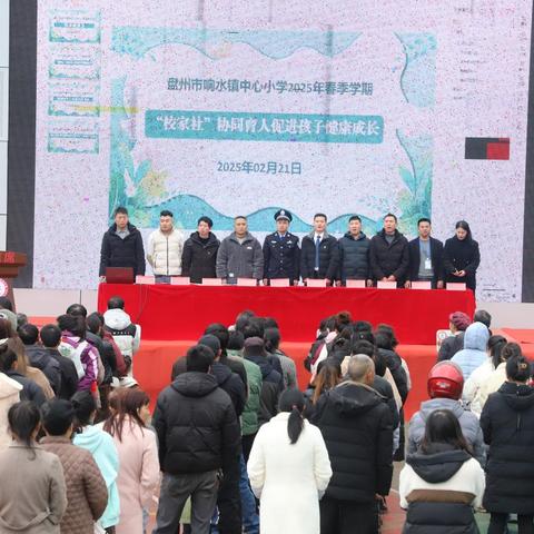 盘州市响水镇中心小学2025年春季学期开学校家社联动会