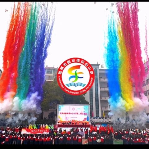 盘州市响水镇中心小学第二届运动会