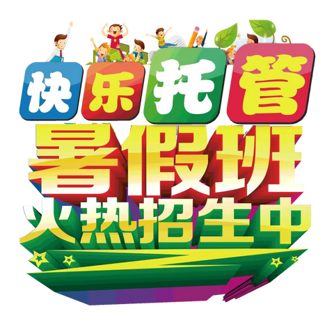 夏造中心小学2023年暑期托管开始报名啦！