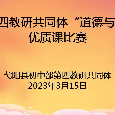 花开绽放，试比高低竞芳菲—记弋阳县初中第四教研共同体“道德与法治”优质课比赛