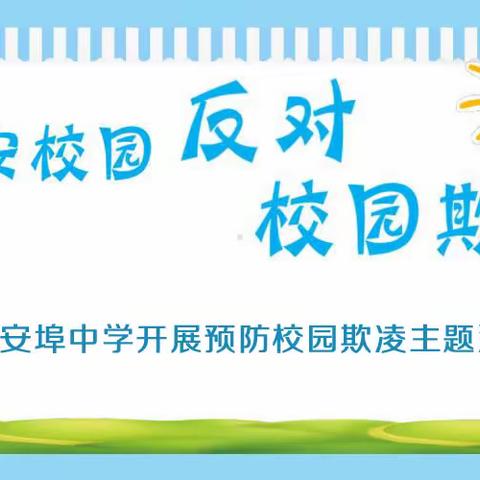 拒绝校园欺凌，创建和谐校园——新安埠中学开展防校园欺凌安全宣传教育活动