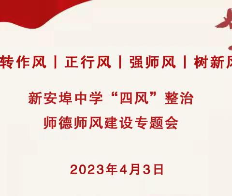 新安埠中学召开“转作风、正行风、强师风、树新风”—师德师风建设集中整治专题会