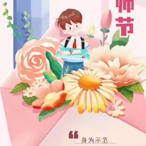 🌻金秋送爽，感恩教师🌻——薛城区北临城小学四年级教师节活动