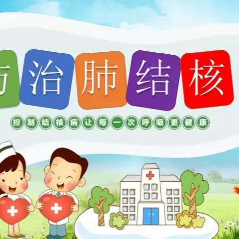 《结核病防治知识》致家长的一封信------九星幼儿园