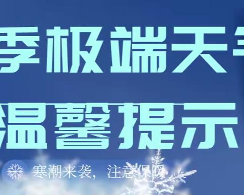 【安全提示】九星幼儿园冬季极端恶劣天气温馨提示