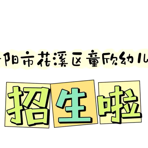 🗣🗣🗣招生啦！招生啦！招生啦！🌼——花溪区童欣幼儿园2025年春季招生开始啦