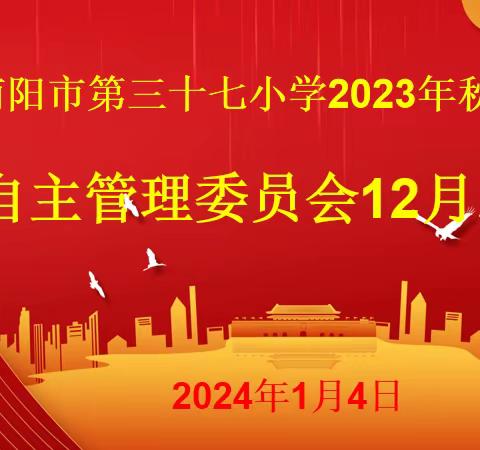 自主管理促成长 自我教育促发展——南阳市第三十七小学2023年秋期学生自主管理委员会12月总结表彰会