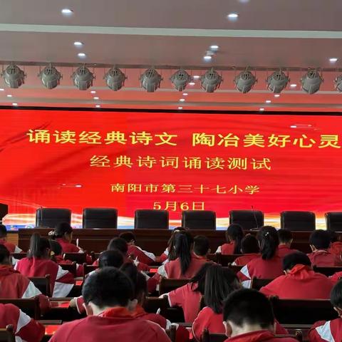 诵读经典诗文 陶冶美好心灵 ——南阳市第37小学经典诗词诵读测试