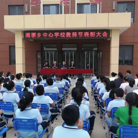 礼赞教师节，共筑教师梦  灵寿县南寨乡中心学校教师节表彰大会